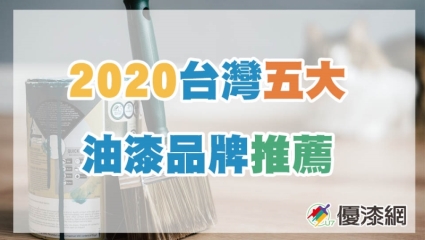 2021台灣五大常用油漆品牌推薦