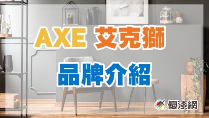 AXE艾克獅品牌介紹與推薦