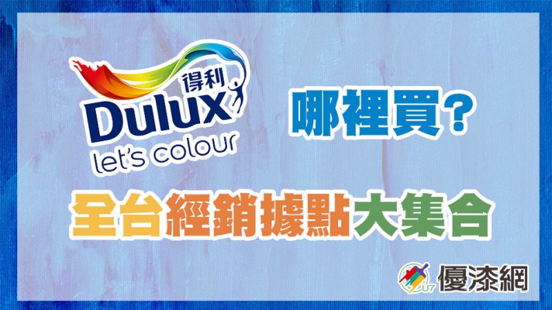 優漆網 得利塗料油漆哪里買 高雄市經銷推薦與線上購買