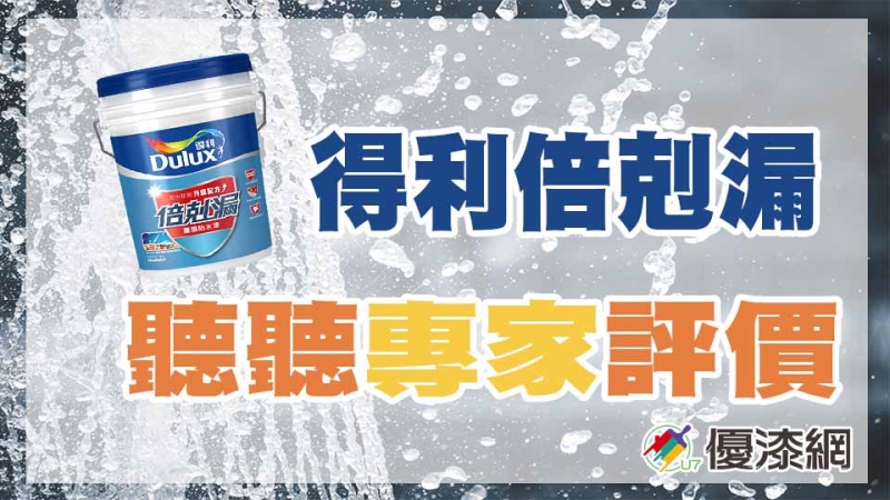 優漆網 得利倍克漏評價如何 讓專家分析給您聽